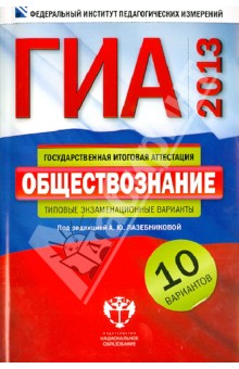Лазебникова, Лискова - ГИА-2013. Обществознание: типовые экзаменационные варианты: 10 вариантов обложка книги Лазебникова, Лискова - ГИА-2013. Обществознание: типовые экзаменационные варианты: 10 вариантов обложка книги