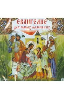 Евангелие для самых маленьких (CD) Евангелие для самых маленьких (CD)