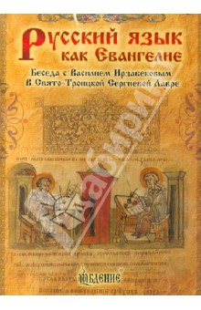Василий Ирзабеков - Русский язык как Евангелие. Беседа с Василием Ирзабековым в Свято-Троицкой Сергиевой Лавре (DVD) Василий Ирзабеков - Русский язык как Евангелие. Беседа с Василием Ирзабековым в Свято-Троицкой Сергиевой Лавре (DVD)