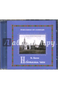 Иван Шмелев - Неупиваемая Чаша (CDmp3) Иван Шмелев - Неупиваемая Чаша (CDmp3)