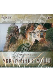 Станислав Сенькин - Украденные мощи. Афонские рассказы (CDmp3) Станислав Сенькин - Украденные мощи. Афонские рассказы (CDmp3)