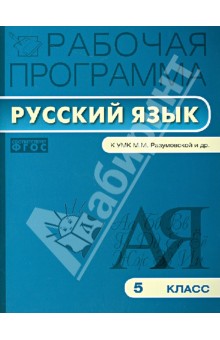 Рабочая программа по русскому языку. 5 класс. ФГОС обложка книги Рабочая программа по русскому языку. 5 класс. ФГОС обложка книги