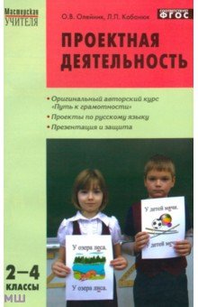 Олейник, Кабанюк - Проектная деятельность: методика обучения. Проекты по русскому языку. 2-4 классы. ФГОС обложка книги Олейник, Кабанюк - Проектная деятельность: методика обучения. Проекты по русскому языку. 2-4 классы. ФГОС обложка книги