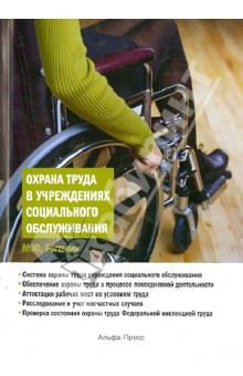 Михаил Рогожин - Охрана труда в учреждениях социального обслуживания обложка книги Михаил Рогожин - Охрана труда в учреждениях социального обслуживания обложка книги