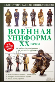 Крис Макнаб - Военная униформа ХХ века. 300 видов обмундирования от хаки до камуфляжа обложка книги Крис Макнаб - Военная униформа ХХ века. 300 видов обмундирования от хаки до камуфляжа обложка книги