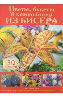 Кэрол Дельп - Цветы, букеты и композиции из бисера. 30 проектов обложка книги Кэрол Дельп - Цветы, букеты и композиции из бисера. 30 проектов обложка книги