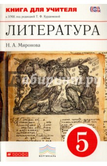 Наталья Миронова - Литература. 5 класс. Книга для учителя к УМК под редакцией Т. Ф. Курдюмовой. Вертикаль. ФГОС обложка книги Наталья Миронова - Литература. 5 класс. Книга для учителя к УМК под редакцией Т. Ф. Курдюмовой. Вертикаль. ФГОС обложка книги