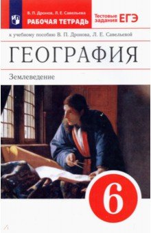 География. Землеведение. 6 класс. Рабочая тетрадь с тестовыми заданиями ЕГЭ. Вертикаль. ФГОС - Дронов, Савельева