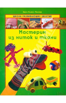 Пломер Ллимос - Мастерим из ниток и ткани обложка книги Пломер Ллимос - Мастерим из ниток и ткани обложка книги
