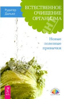 Рудигер Дальке - Естественное очищение организма. Новые полезные привычки обложка книги Рудигер Дальке - Естественное очищение организма. Новые полезные привычки обложка книги