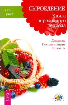 Кэти Грант - Сыроедение. Книга переходного периода. Дневник. Рекомендации. Рецепты обложка книги Кэти Грант - Сыроедение. Книга переходного периода. Дневник. Рекомендации. Рецепты обложка книги