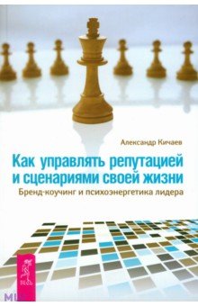 Александр Кичаев - Как управлять репутацией и сценариями своей жизни. Бренд-коучинг и психоэнергетика лидера обложка книги Александр Кичаев - Как управлять репутацией и сценариями своей жизни. Бренд-коучинг и психоэнергетика лидера обложка книги