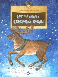 Александр Ткаченко — Вот ты какой, северный олень! обложка книги