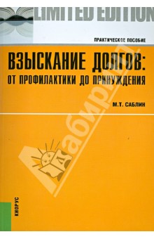 Взыскание долгов: от профилактики до принуждения - Максим Саблин