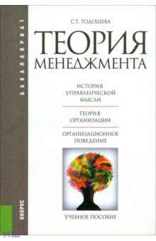 Теория менеджмента. Учебное пособие - Светлана Тодошева