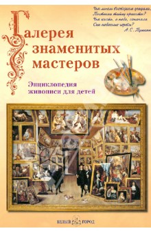 Ермильченко, Новгородова, Жукова - Галерея знаменитых мастеров. Энциклопедия живописи для детей обложка книги Ермильченко, Новгородова, Жукова - Галерея знаменитых мастеров. Энциклопедия живописи для детей обложка книги