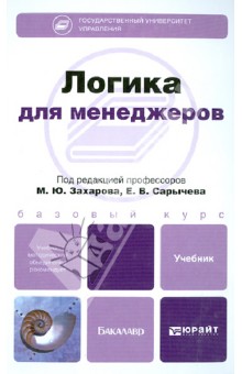 Гоцелюк, Сарычев, Кривощапова - Логика для менеджеров. Учебник для бакалавров обложка книги Гоцелюк, Сарычев, Кривощапова - Логика для менеджеров. Учебник для бакалавров обложка книги