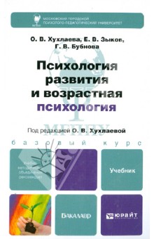 Психология развития и возрастная психология - Хухлаева, Зыков, Бубнова