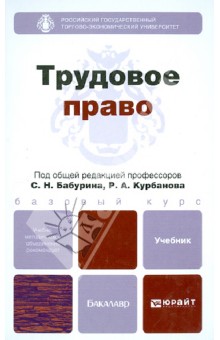 Трудовое право. Учебник для бакалавров - Курбанов, Забейворота, Бабурин