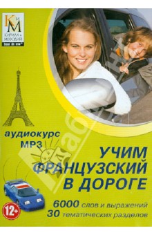 Учим французский в дороге Учим французский в дороге