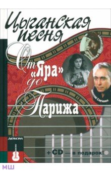 Цыганская песня. От