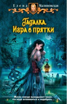 Елена Малиновская - Гадалка. Игра в прятки обложка книги Елена Малиновская - Гадалка. Игра в прятки обложка книги