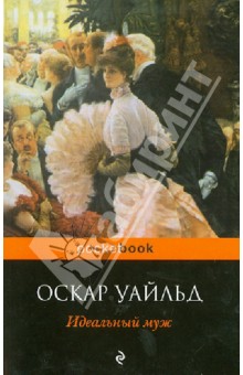 Оскар Уайльд - Идеальный муж обложка книги Оскар Уайльд - Идеальный муж обложка книги