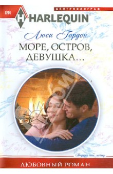 Море, остров, девушка... - Люси Гордон