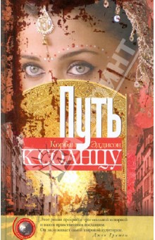 Путь к солнцу - Корбан Эддисон