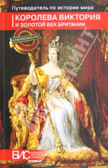 Виноградов, Алешина, Маят - Королева Виктория и золотой век Британии обложка книги Виноградов, Алешина, Маят - Королева Виктория и золотой век Британии обложка книги