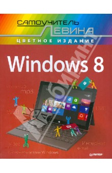 Александр Левин - Windows 8. Cамоучитель Левина в цвете обложка книги Александр Левин - Windows 8. Cамоучитель Левина в цвете обложка книги