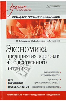 Экономика предприятия торговли и общественного питания. Учебное пособие - Лысенко, Лысенко, Таипова