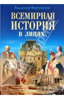 Владимир Фортунатов - Всемирная история в лицах обложка книги Владимир Фортунатов - Всемирная история в лицах обложка книги