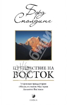 Т. Сполдинг - Путешествие на Восток. Утерянная предыстори "Жизни и учений Мастерова Дальнего Востока" обложка книги Т. Сполдинг - Путешествие на Восток. Утерянная предыстори "Жизни и учений Мастерова Дальнего Востока" обложка книги