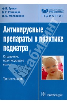 Ершов, Мельникова, Романцов - Антивирусные препараты в практике педиатра. Справочник практикующего врача обложка книги Ершов, Мельникова, Романцов - Антивирусные препараты в практике педиатра. Справочник практикующего врача обложка книги