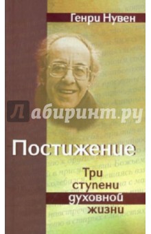 Постижение. Три ступени духовной жизни - Генри Нувен
