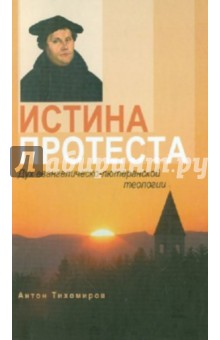 Антон Тихомиров - Истина протеста. Дух евангелическо-лютеранской теологии обложка книги Антон Тихомиров - Истина протеста. Дух евангелическо-лютеранской теологии обложка книги
