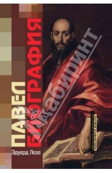 Эдуард Лозе - Павел. Биография обложка книги Эдуард Лозе - Павел. Биография обложка книги