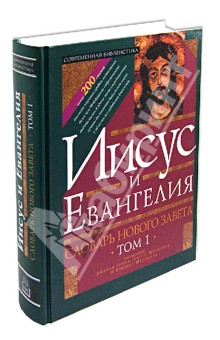 Словарь Нового Завета. Том 1. Иисус и Евангелие обложка книги Словарь Нового Завета. Том 1. Иисус и Евангелие обложка книги