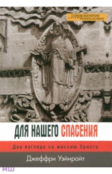 Для нашего спасения. Два взгляда на миссию Христа - Джеффри Уэйнрайт