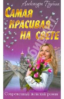 Александра Трубина - Самая красивая на свете обложка книги Александра Трубина - Самая красивая на свете обложка книги