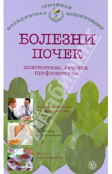 А. Никольченко - Болезни почек. Диагностика, лечение, профилактика обложка книги А. Никольченко - Болезни почек. Диагностика, лечение, профилактика обложка книги