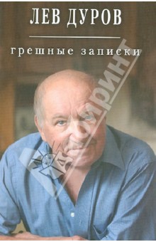 Лев Дуров - Грешные записки обложка книги Лев Дуров - Грешные записки обложка книги