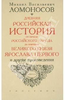 Михаил Ломоносов - Записки по русской истории. Древняя Российская история от начала Российского народа до 1054 года обложка книги Михаил Ломоносов - Записки по русской истории. Древняя Российская история от начала Российского народа до 1054 года обложка книги