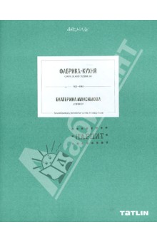 Фабрика-кухня. 1929 -1932. Екатерина Максимова - Самогоров, Токменинова, Пастушенко, Исаков