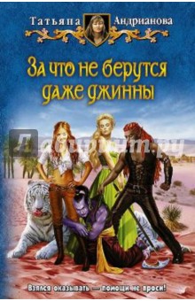 Татьяна Андрианова - За что не берутся даже джинны обложка книги Татьяна Андрианова - За что не берутся даже джинны обложка книги