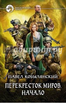 Перекресток миров. Начало - Павел Кобылянский
