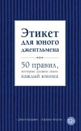 Бриджес, Кертис - Этикет для юного джентльмена. 50 правил, которые должен знать каждый юноша обложка книги Бриджес, Кертис - Этикет для юного джентльмена. 50 правил, которые должен знать каждый юноша обложка книги