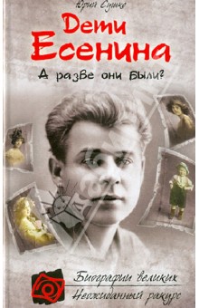 Дети Есенина. А разве они были? - Юрий Сушко