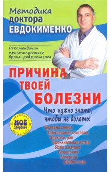 Павел Евдокименко - Причина твоей болезни, или О чем догадываются, но не говорят врачи обложка книги Павел Евдокименко - Причина твоей болезни, или О чем догадываются, но не говорят врачи обложка книги